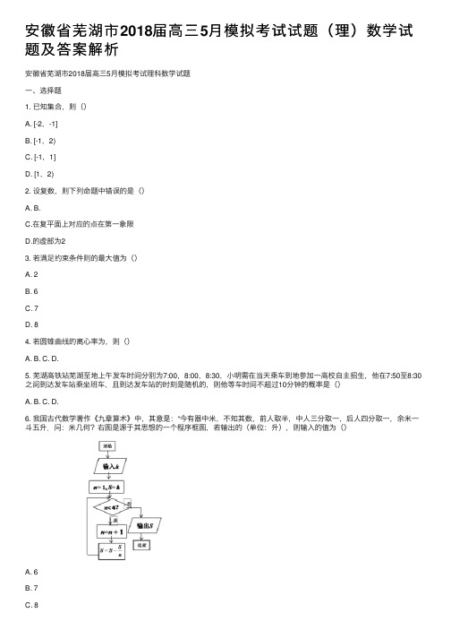 安徽省芜湖市2018届高三5月模拟考试试题（理）数学试题及答案解析