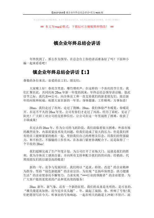 【2018-2019】镇企业年终总结会讲话-范文word版 (4页)