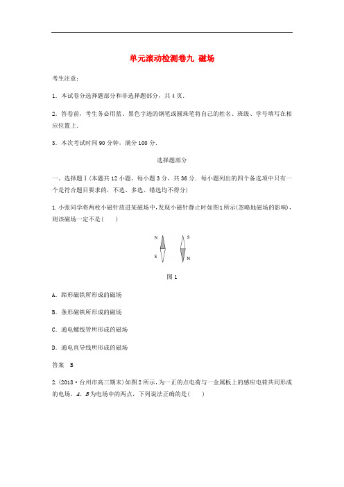 浙江省2020版高考物理大一轮复习单元滚动检测卷九磁