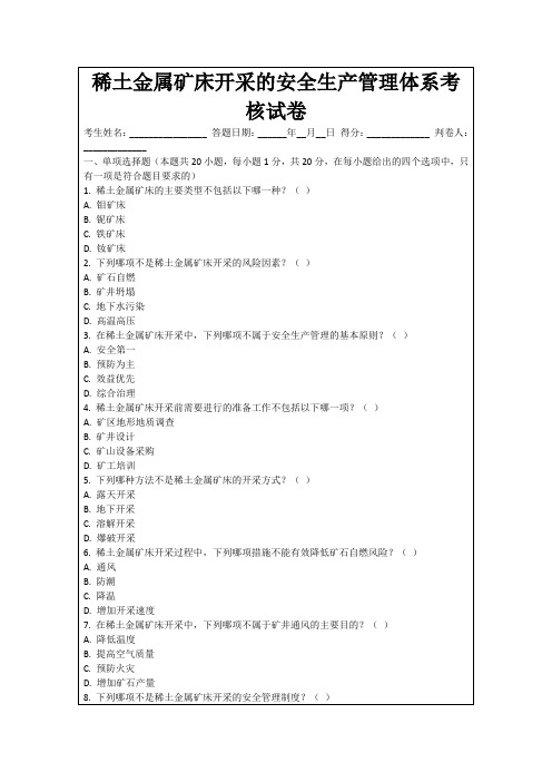 稀土金属矿床开采的安全生产管理体系考核试卷