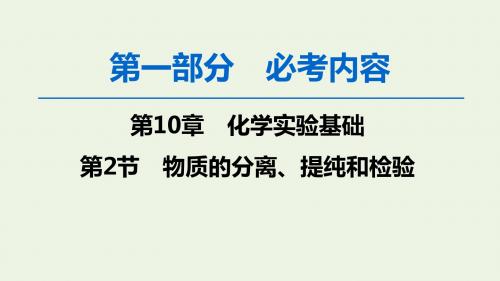 2020版高考化学一轮复习第1部分第10章第2节物质的分离、提纯和检验课件鲁科版