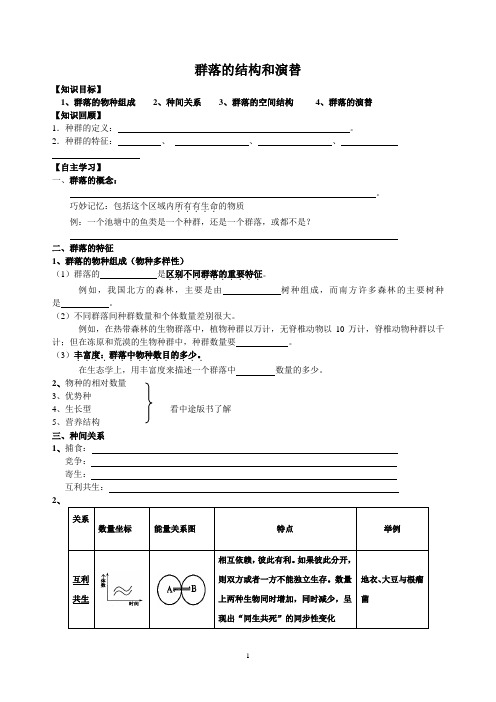 高二生物《群落的结构与演替》导学案