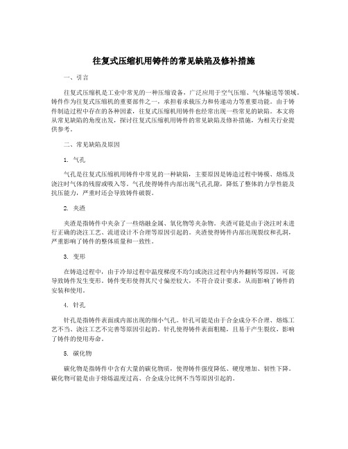 往复式压缩机用铸件的常见缺陷及修补措施