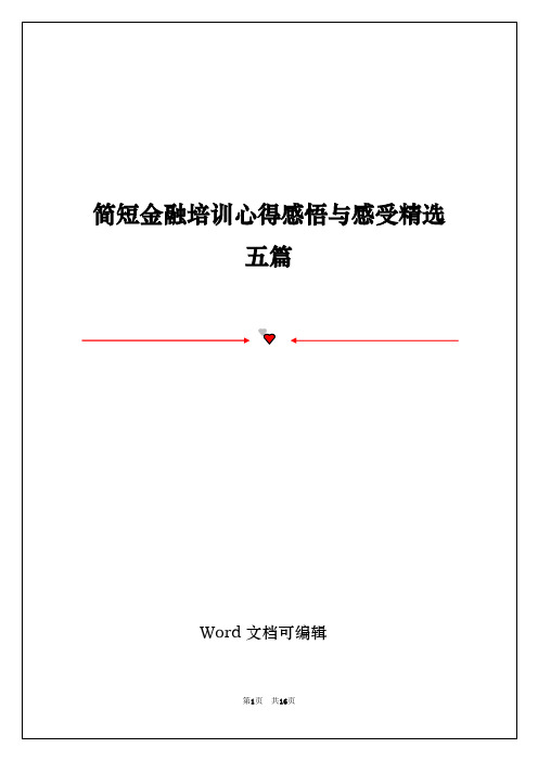 简短金融培训心得感悟与感受精选五篇