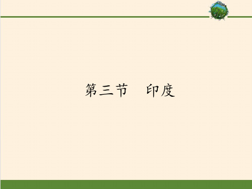 七年级地理下册教学课件-7.3印度11-人教版