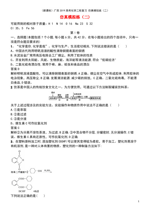 (新课标)广西2019高考化学二轮复习 仿真模拟练(二)