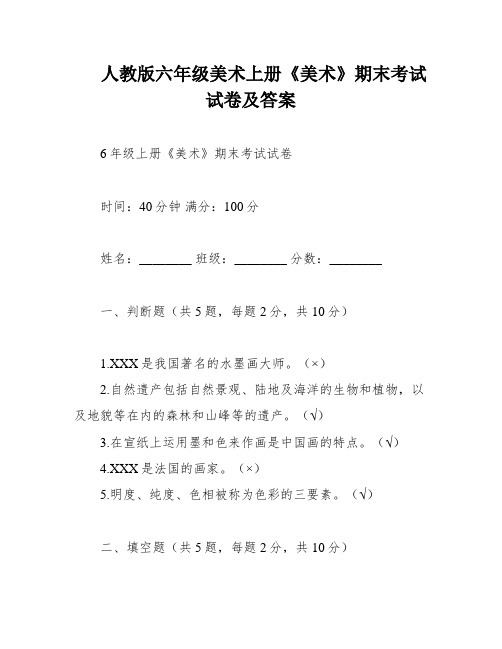 人教版六年级美术上册《美术》期末考试试卷及答案