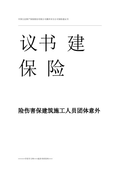 建筑施工人员团体意外伤害医疗保险