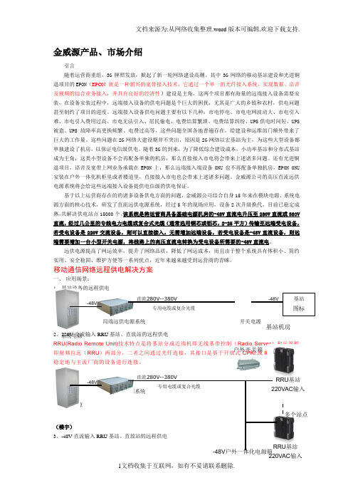 金威源远供电源详细介绍