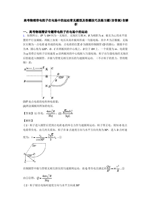 高考物理带电粒子在电场中的运动常见题型及答题技巧及练习题(含答案)含解析