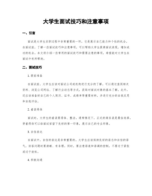 大学生面试技巧和注意事项