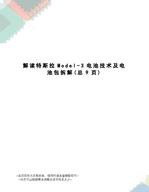 解读特斯拉Model-3电池技术及电池包拆解