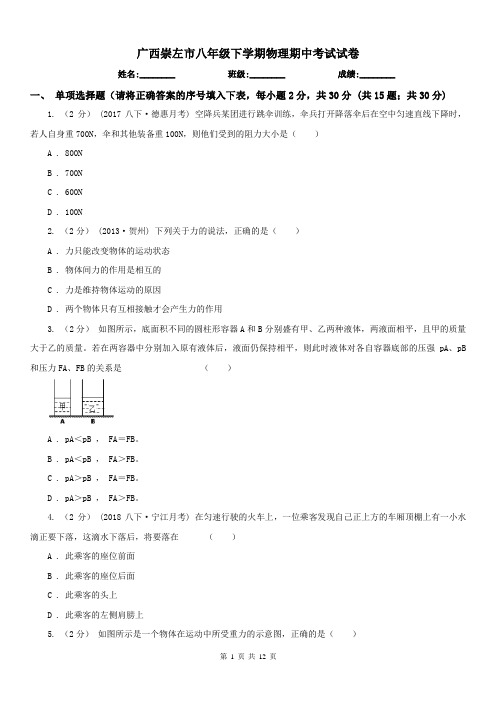 广西崇左市八年级下学期物理期中考试试卷