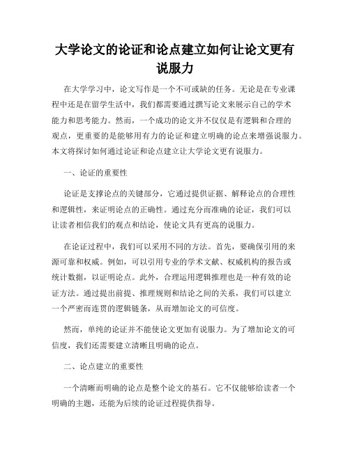 大学论文的论证和论点建立如何让论文更有说服力