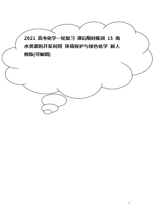 2021高考化学一轮复习 课后限时集训15 海水资源的开发利用 环境保护与绿色化学 新人教版