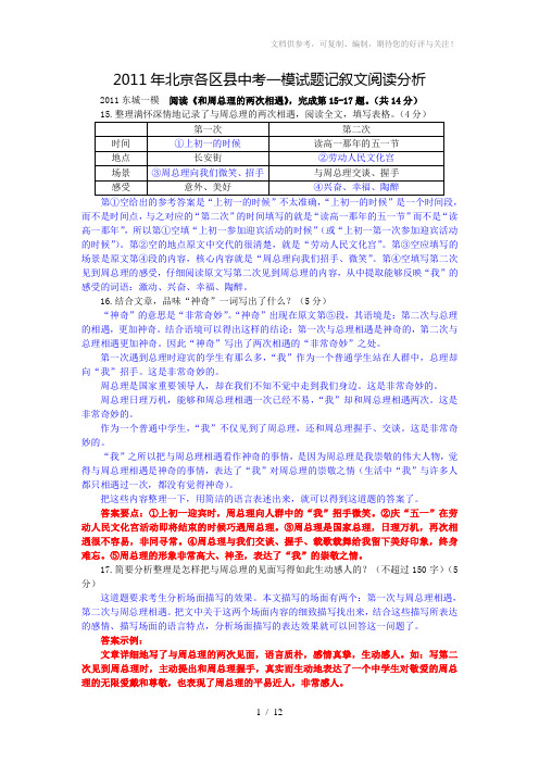 2011年北京各区县中考一模试题记叙文阅读分析