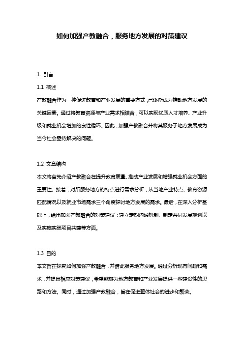 如何加强产教融合,服务地方发展的对策建议