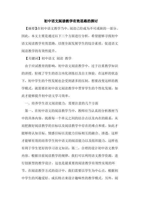 初中语文阅读教学有效思路论文