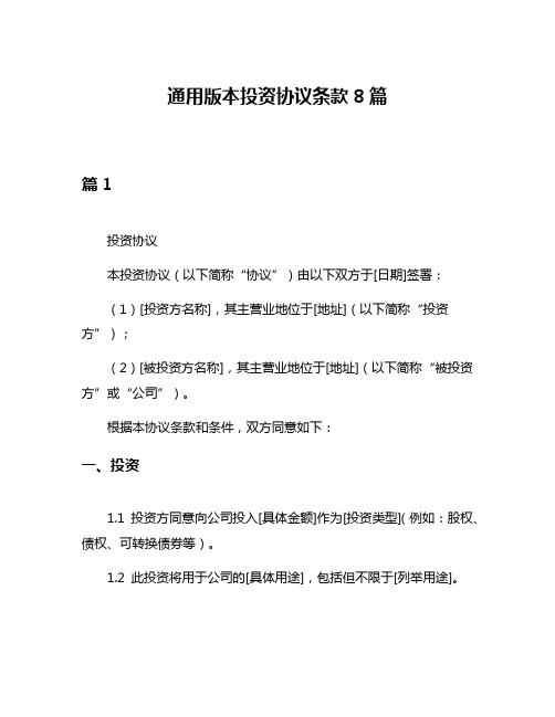 通用版本投资协议条款8篇