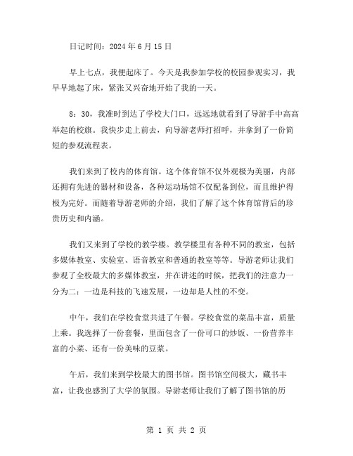 大学生校园参观的实习日记范文