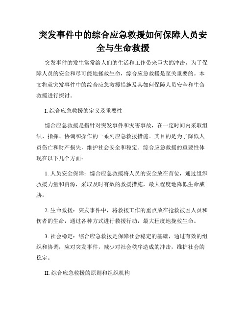 突发事件中的综合应急救援如何保障人员安全与生命救援