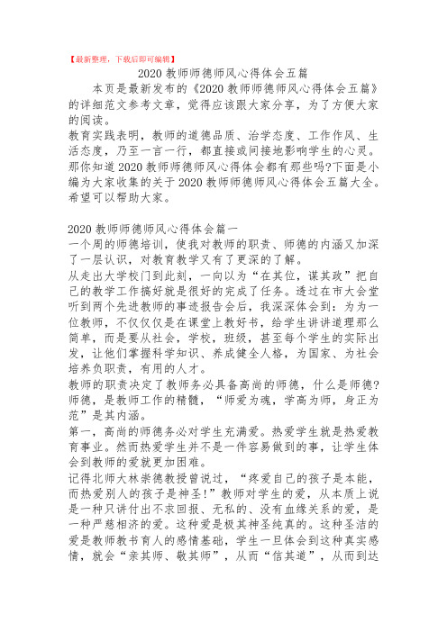 2020教师师德师风心得体会五篇(精品范文).doc