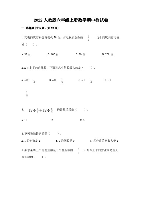 2022人教版六年级上册数学期中测试卷及参考答案