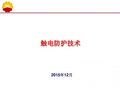 触电防护技术讲义