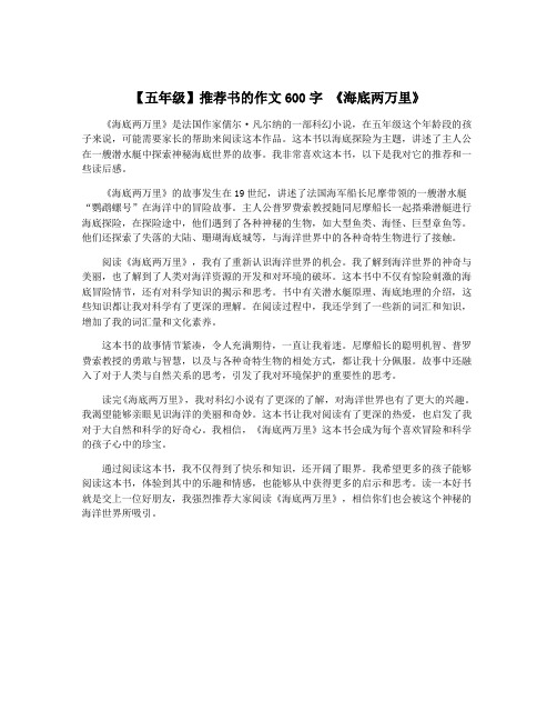 【五年级】推荐书的作文600字 《海底两万里》