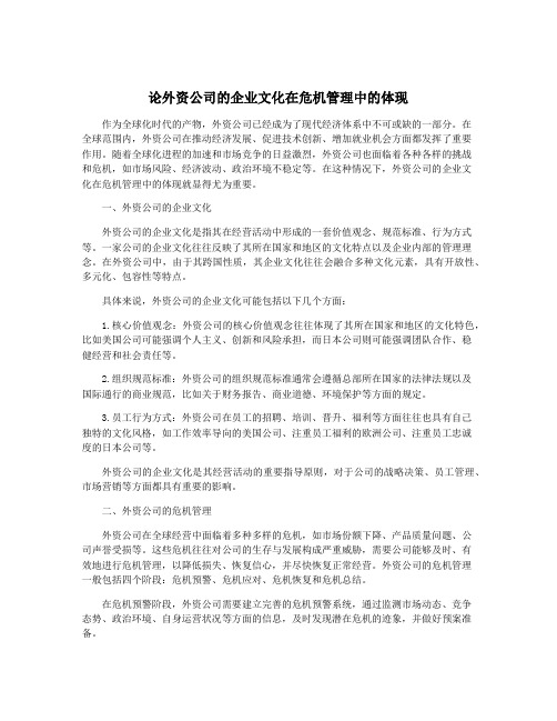 论外资公司的企业文化在危机管理中的体现