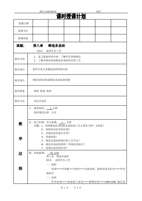 太阳能电池材料电子教案(铸造多晶硅晶体生长工艺)