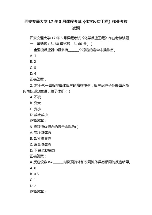 西安交通大学17年3月课程考试《化学反应工程》作业考核试题