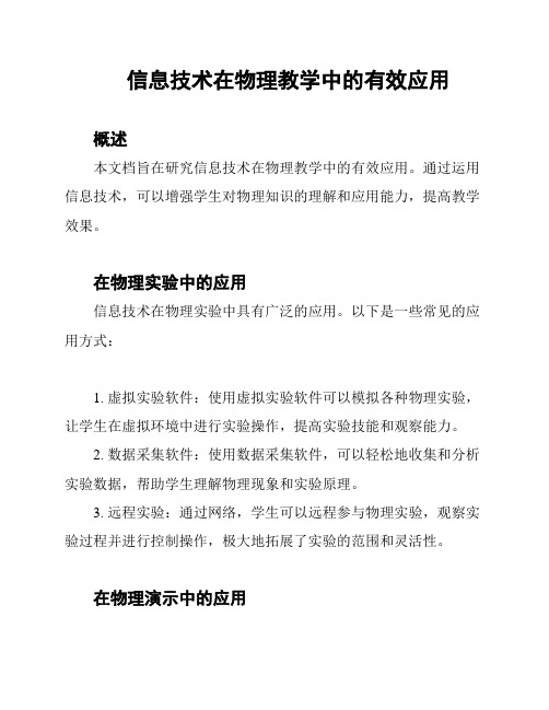 信息技术在物理教学中的有效应用