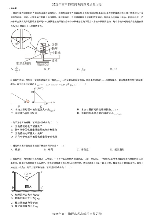 2024年高中物理高考高频考点复习卷(各年高考真题组成) (2399)