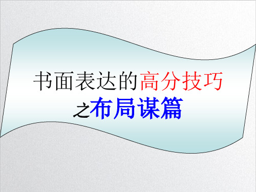 高考英语书面表达的布局谋篇技巧PPT教学课件25【优质课】