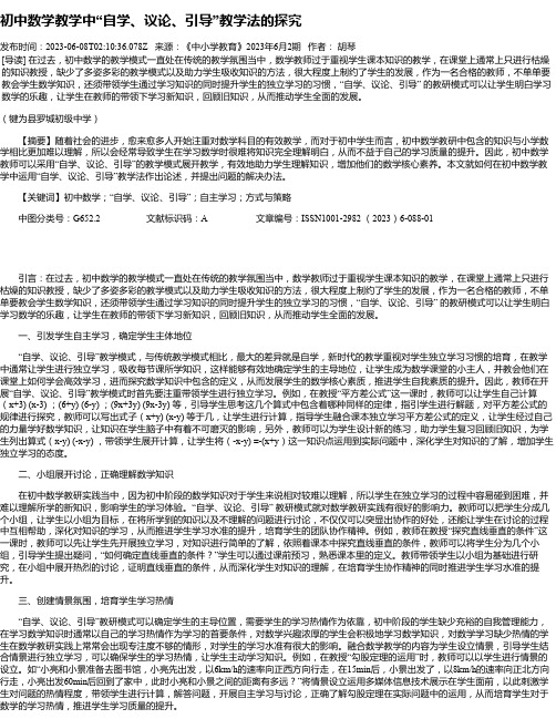 初中数学教学中“自学、议论、引导”教学法的探究