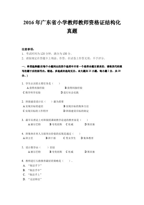 2016年广东省小学教师教师资格证结构化真题