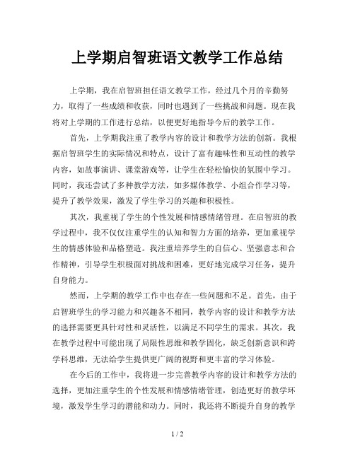 上学期启智班语文教学工作总结