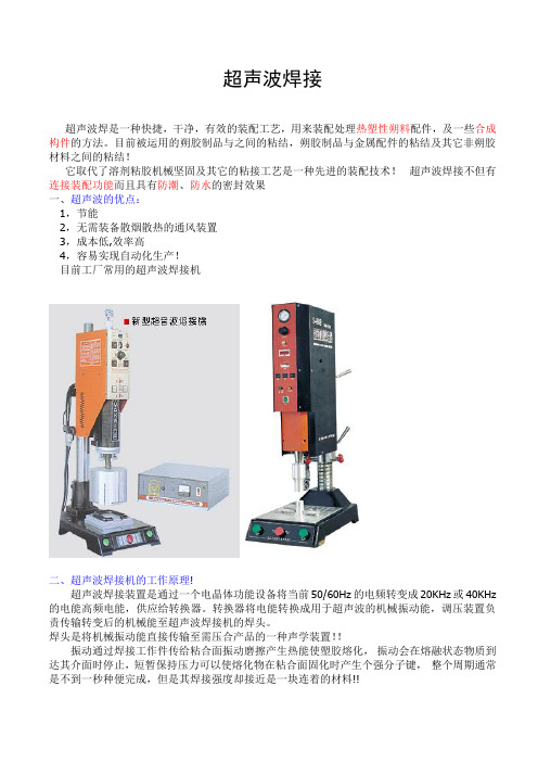 超声波焊接