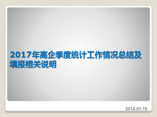 高企季度统计工作情况总结及相关说明