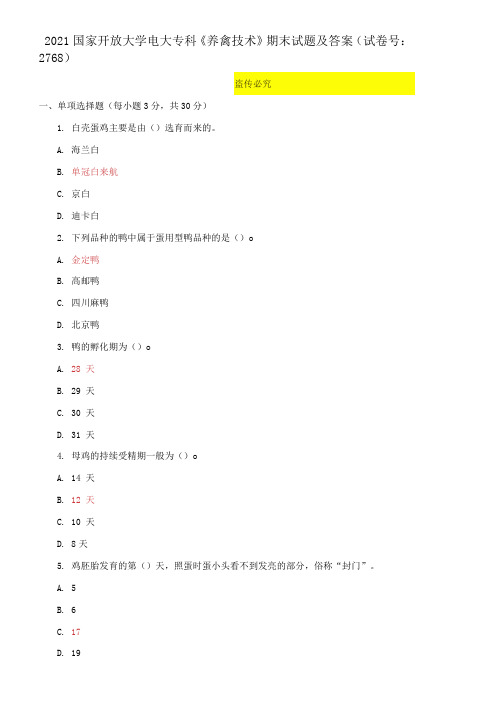 精选2021国家开放大学电大专科《养禽技术》期末试题及答案(试卷号：2768)
