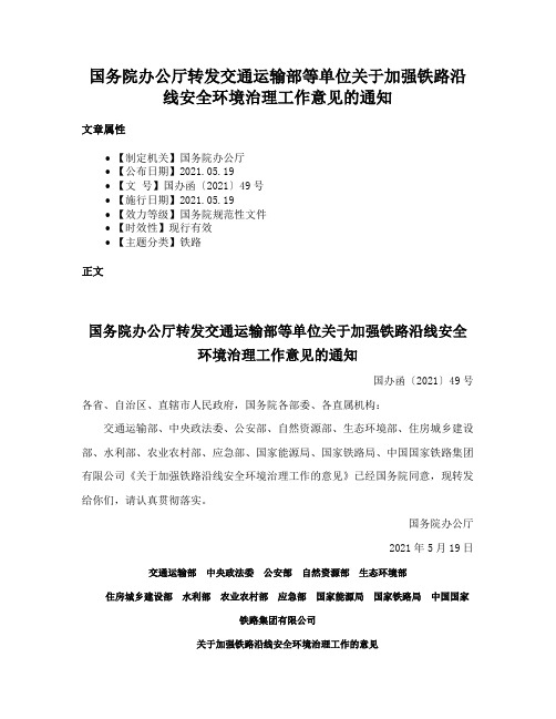 国务院办公厅转发交通运输部等单位关于加强铁路沿线安全环境治理工作意见的通知