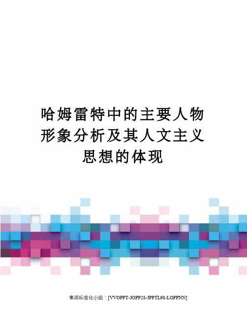 哈姆雷特中的主要人物形象分析及其人文主义思想的体现