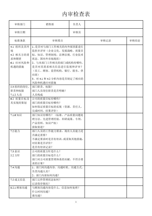 内审检查表-销售部