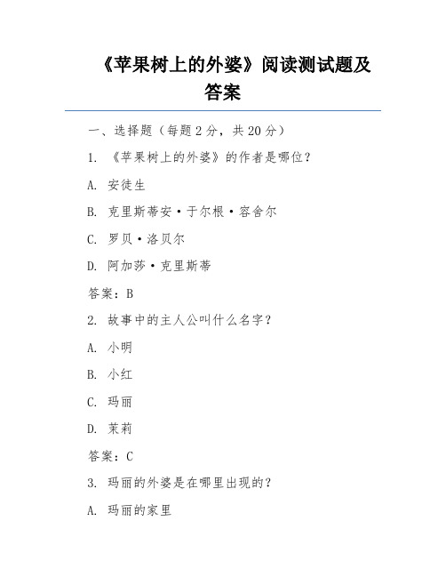 《苹果树上的外婆》阅读测试题及答案