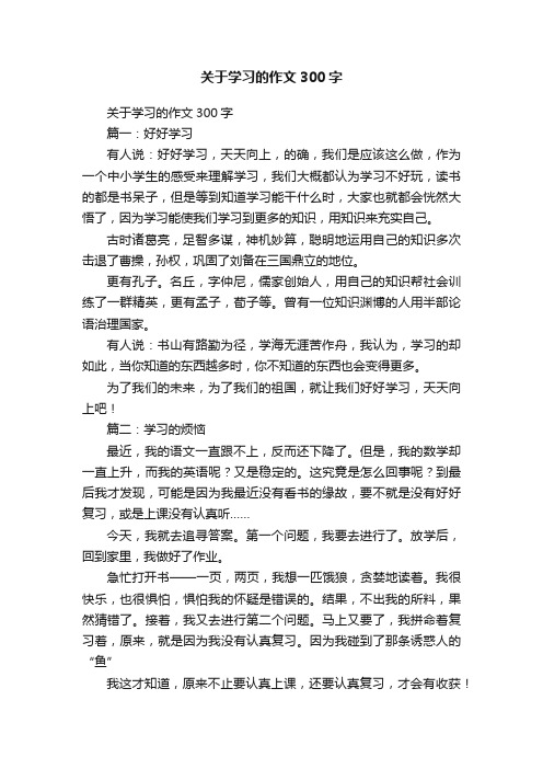 关于学习的作文300字