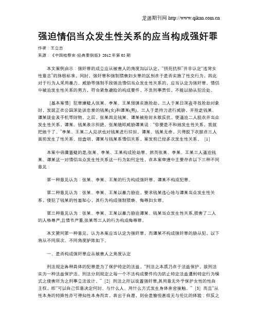 强迫情侣当众发生性关系的应当构成强奸罪