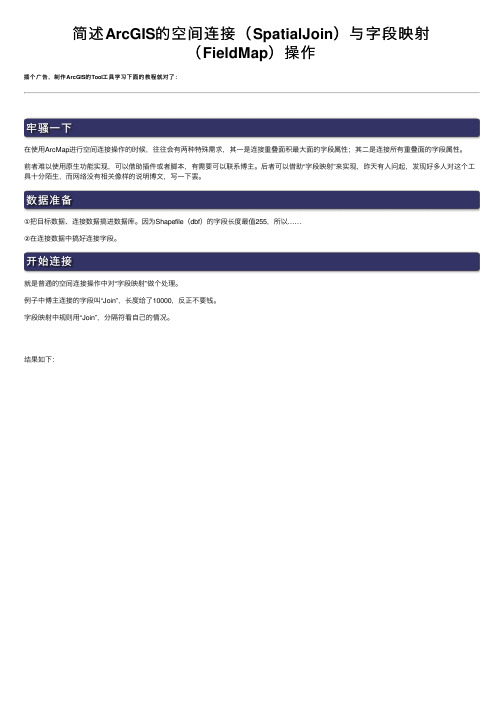 简述ArcGIS的空间连接（SpatialJoin）与字段映射（FieldMap）操作