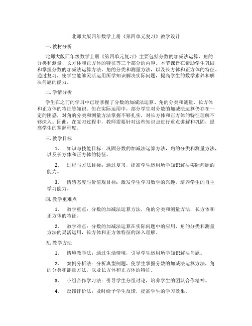 北师大版四年数学上册《第四单元复习》教学设计