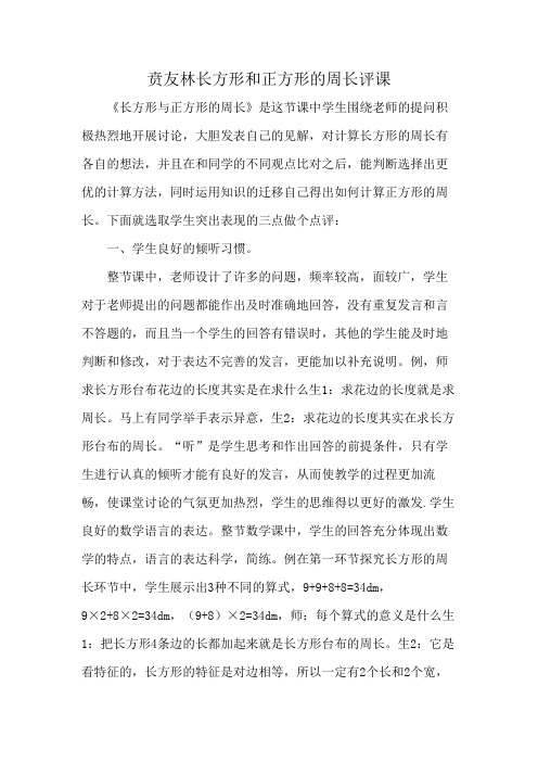 贲友林长方形和正方形的周长评课